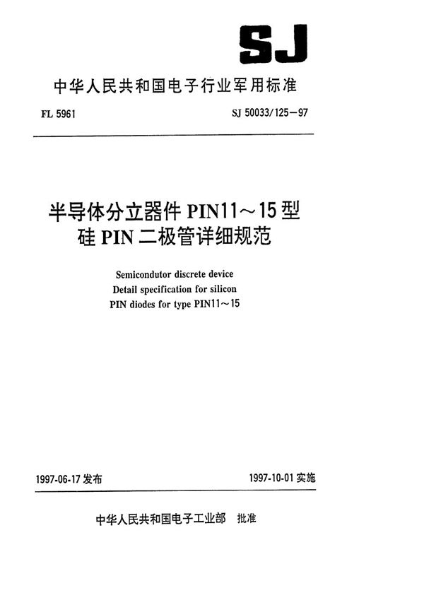 半导体分立器件PIN11～15型硅PIN二极管详细规范 (SJ 50033.125-1997)