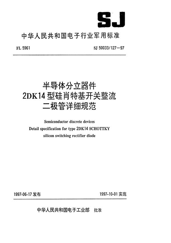 半导体分立器件2DK14型硅肖特基开关整流二极管详细规范 (SJ 50033.127-1997)