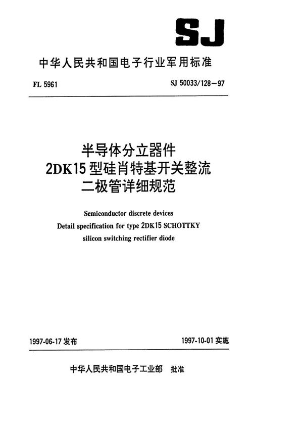 半导体分立器件2DK15型硅肖特基开关整流二极管详细规范 (SJ 50033.128-1997)