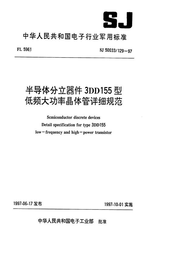 半导体分立器件3DD155型低频大功率晶体管详细规范 (SJ 50033.129-1997)