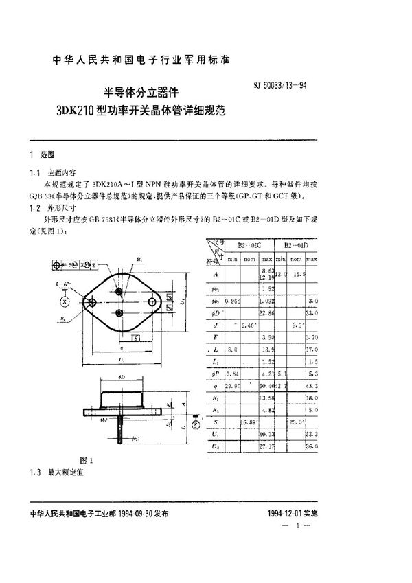 半导体分立器件.3DK210型功率开关晶体管详细规范 (SJ 50033.13-1994)