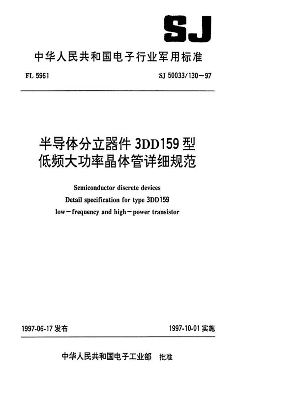 半导体分立器件3DD159型低频大功率晶体管详细规范 (SJ 50033.130-1997)