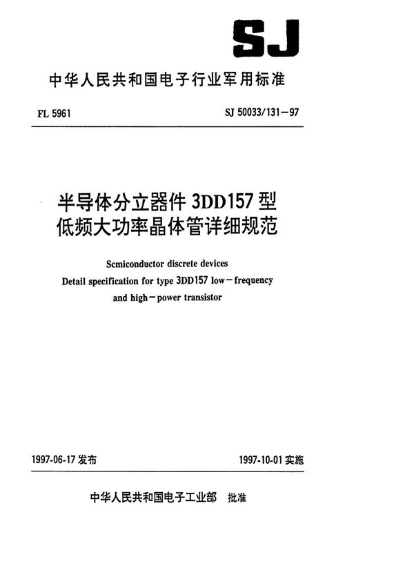 半导体分立器件3DD157型低频大功率晶体管详细规范 (SJ 50033.131-1997)