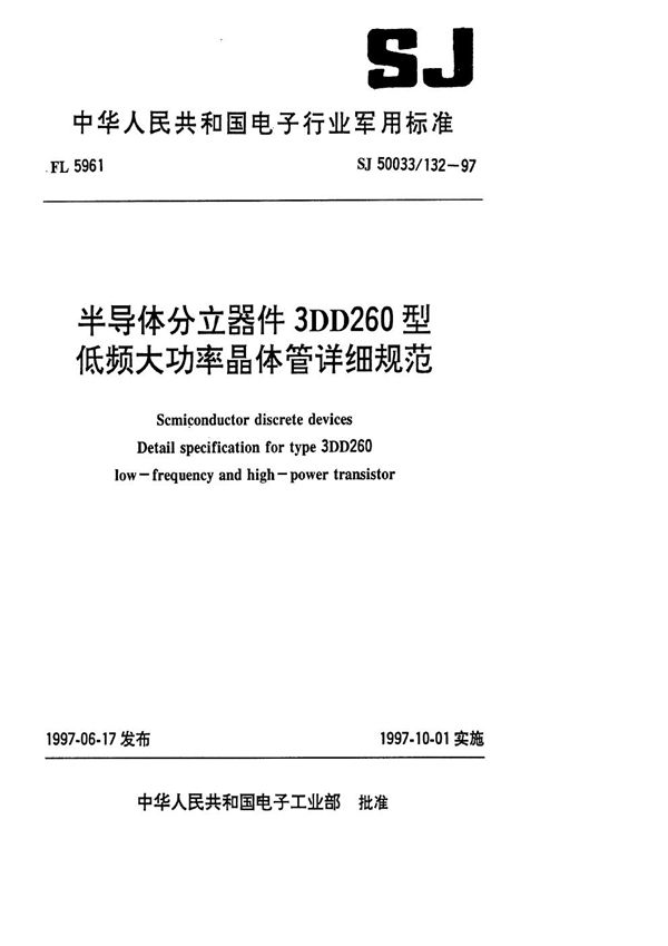 半导体分立器件3DD260型低频大功率晶体管详细规范 (SJ 50033.132-1997)