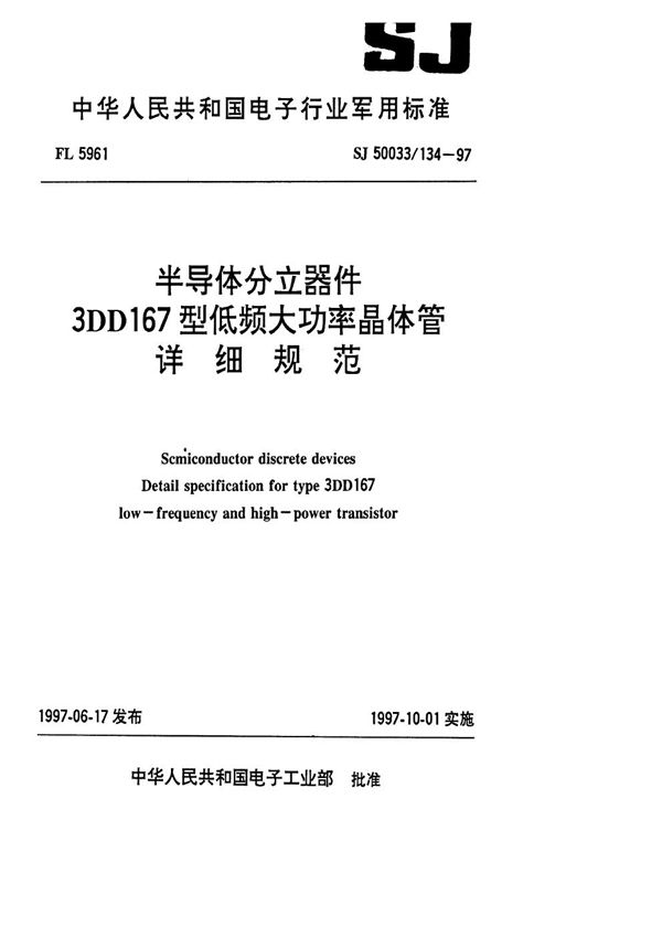 半导体分立器件3DD167型低频大功率晶体管详细规范 (SJ 50033.134-1997)