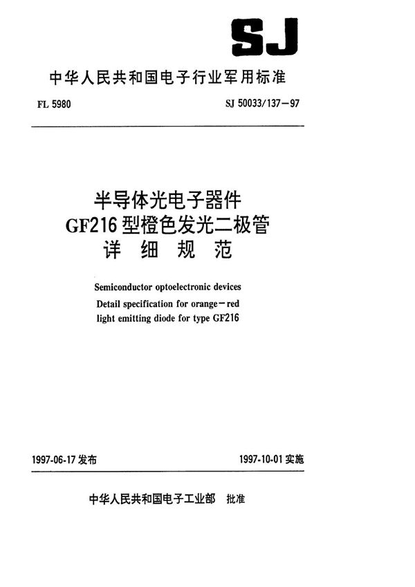 半导体光电子器件GF216型橙色发光二极管详细规范 (SJ 50033.137-1997)