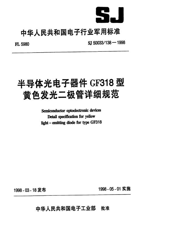 半导体光电子器件GF318型黄色发光二极管详细规范 (SJ 50033.138-1998)