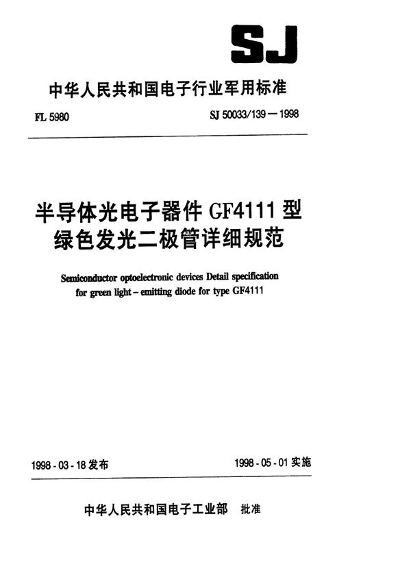 半导体光电子器件 GF4111型绿色发光二极管详细规范 (SJ 50033.139-1998)