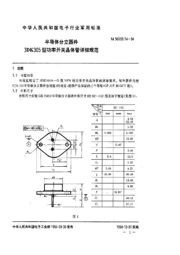 半导体分立器件.3DK305型功率开关晶体管详细规范 (SJ 50033.14-1994)