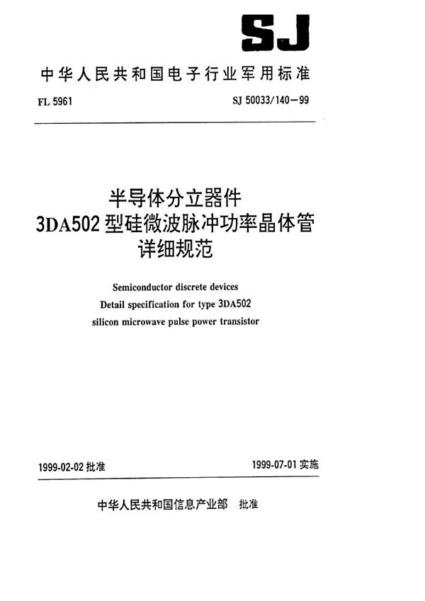 半导体分立器件3DA502型硅微波脉冲功率晶体管详细规范 (SJ 50033.140-1999)