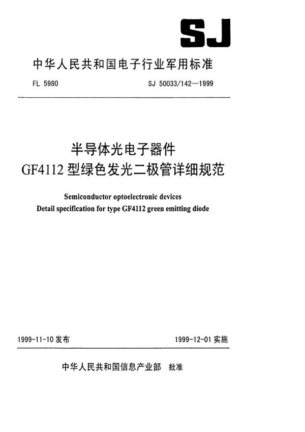 半导体光电子器件GF4112型绿色发光二极管详细规范 (SJ 50033.142-1999)