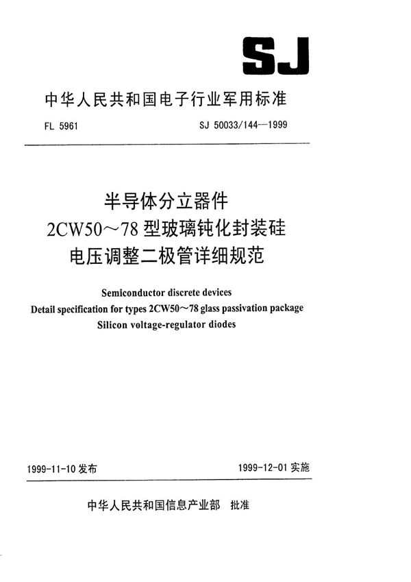 半导体分立器件2CW50～78型玻璃钝化封装硅电压调整二极管详细规范 (SJ 50033.144-1999)