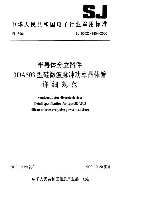 半导体分立器件 3DA503型硅微波脉冲功率晶体管详细规范 (SJ 50033.145-2000)