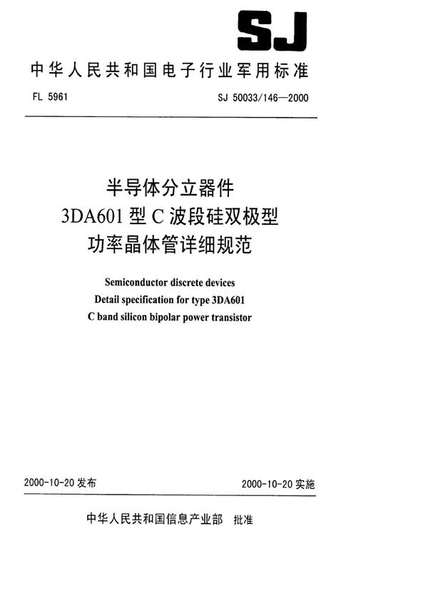 半导体分立器件 3DA601型C波段硅双极型功率晶体管详细规范 (SJ 50033.146-2000)