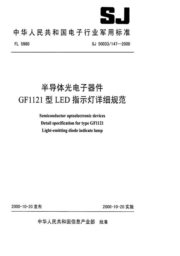 半导体光电子器件 GF1121型LED指示灯详细规范 (SJ 50033.147-2000)