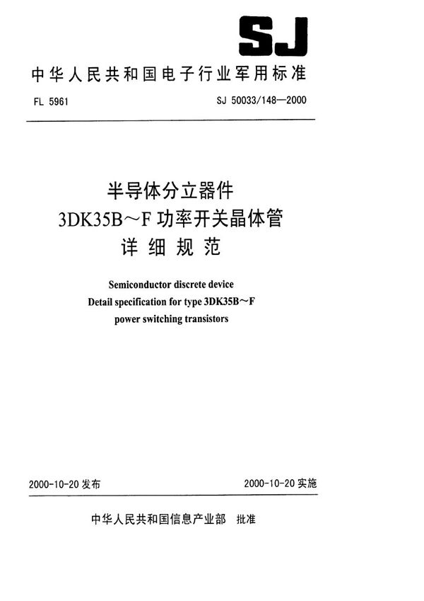 半导体分立器件 3DK35B～F功率开关晶体管详细规范 (SJ 50033.148-2000)