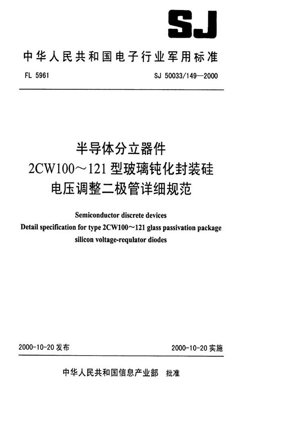 半导体分立器件 2CW100～121型玻璃钝化封装硅电压调整二极管详细规范 (SJ 50033.149-2000)