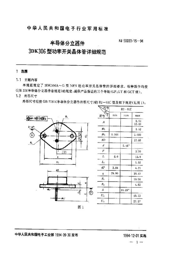 半导体分立器件.3DK306型功率开关晶体管详细规范 (SJ 50033.15-1994)