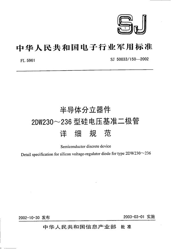 半导体分立器件 2DW230-236型硅电压基准二极管详细规范 (SJ 50033.150-2002)