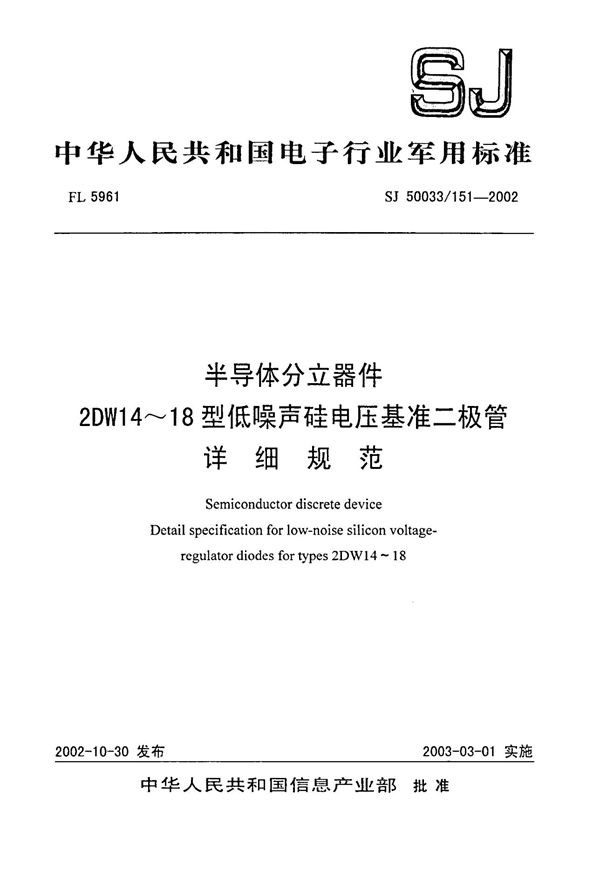 半导体分立器件 2DW14～18型低噪声硅电压基准二极管详细规范 (SJ 50033.151-2002)