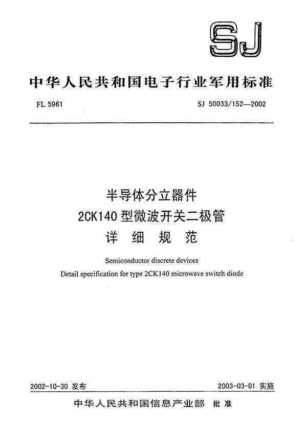 半导体分立器件 2CKI40型微波开关二极管详细规范 (SJ 50033.152-2002)