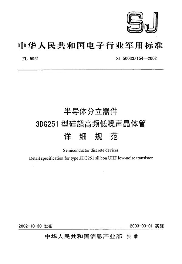 半导体分立器件 3DG251型硅超高频低噪声晶体管详细规范 (SJ 50033.154-2002)