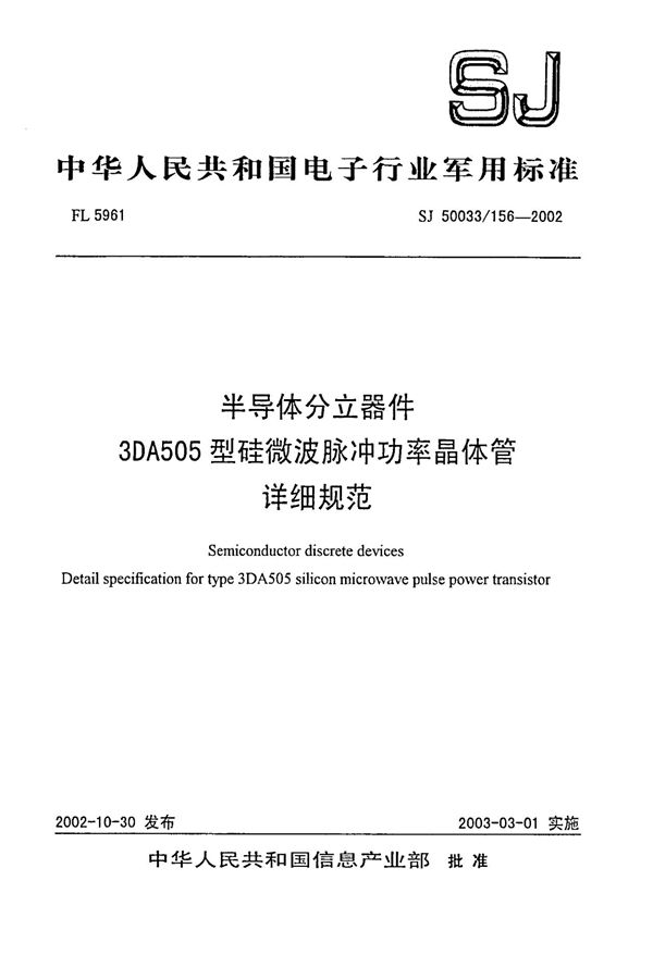 半导体分立器件 3DA505型硅微波脉冲功率晶体管详细规范 (SJ 50033.156-2002)