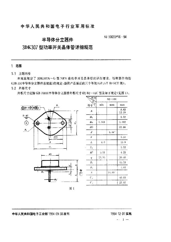 半导体分立器件.3DK307型功率开关晶体管详细规范 (SJ 50033.16-1994)