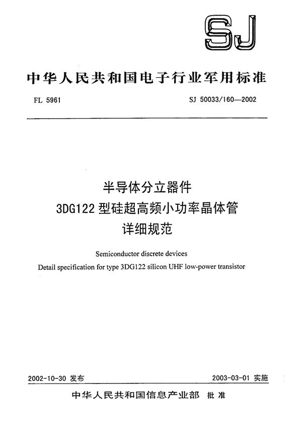 半导体分立器件 3DG122型硅超高频小功率晶体管详细规范 (SJ 50033.160-2002)