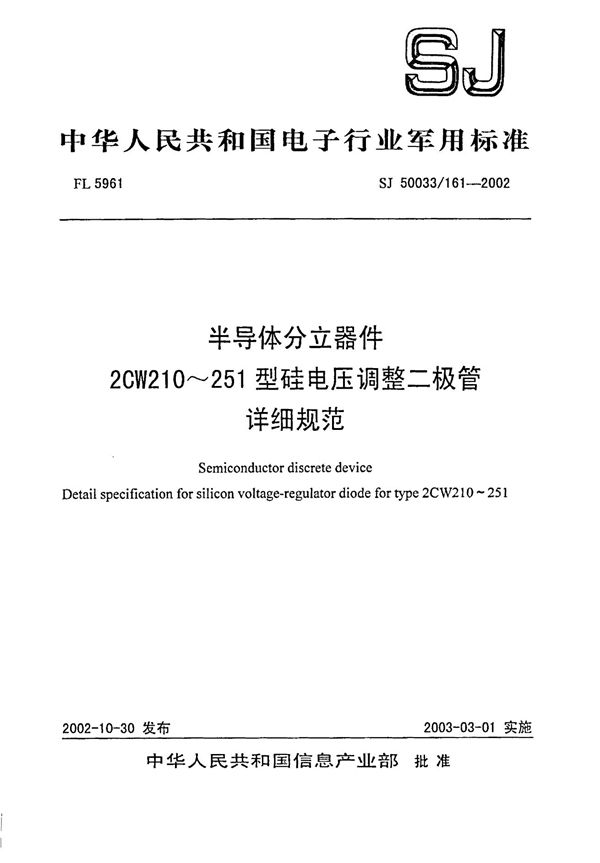 半导体分立器件2CW210～251型硅电压调整二极管详细规范 (SJ 50033.161-2002)