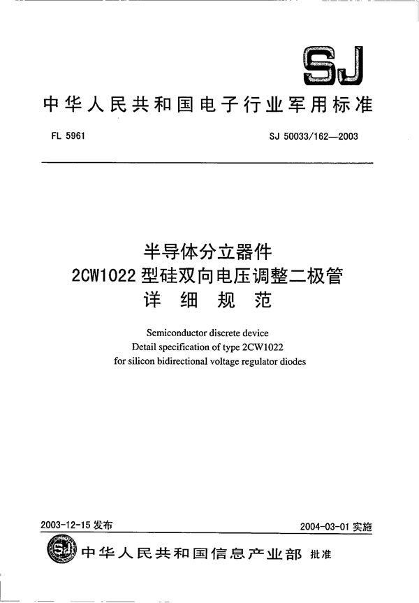 半导体分立器件 2CW1022型硅双向电压调整二极管 (SJ 50033.162-2003)