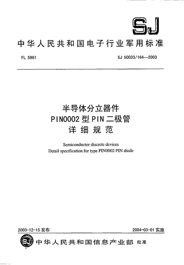 半导体分立器件 PIN0002型PIN二极管详细规范 (SJ 50033.164-2003)