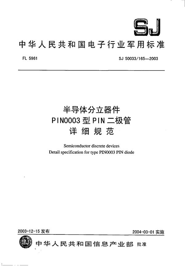 半导体分立器件 PIN0003型PIN二极管详细规范 (SJ 50033.165-2003)