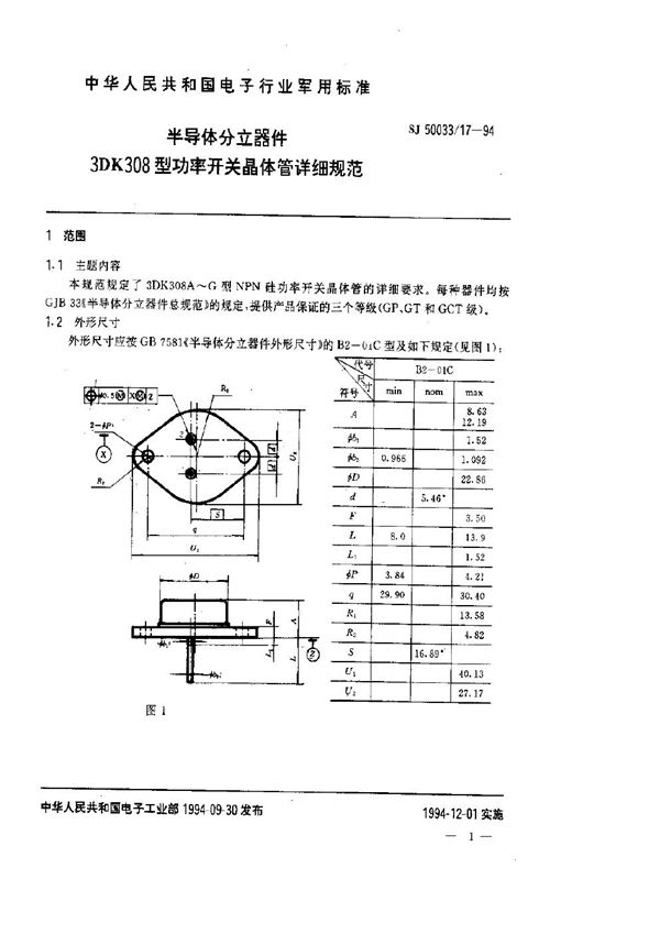 半导体分立器件.3DK308型功率开关晶体管详细规范 (SJ 50033.17-1994)