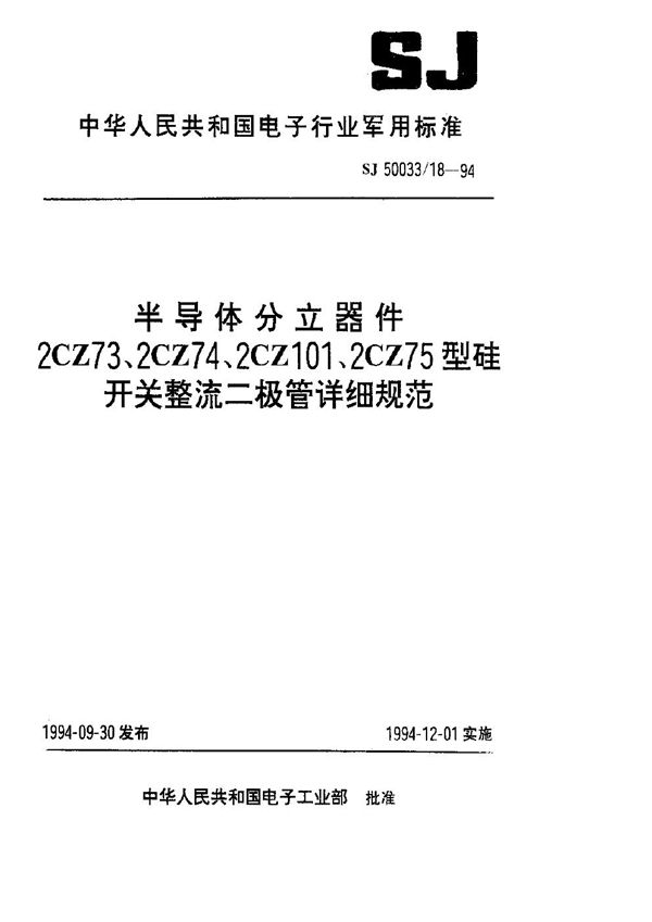 半导体分立器件.2CZ73型硅开关整流二极管详细规范 (SJ 50033.18-1994)