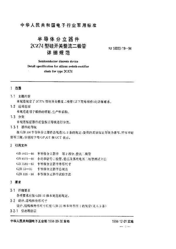 半导体分立器件.2CZ74型硅开关整流二极管详细规范 (SJ 50033.19-1994)