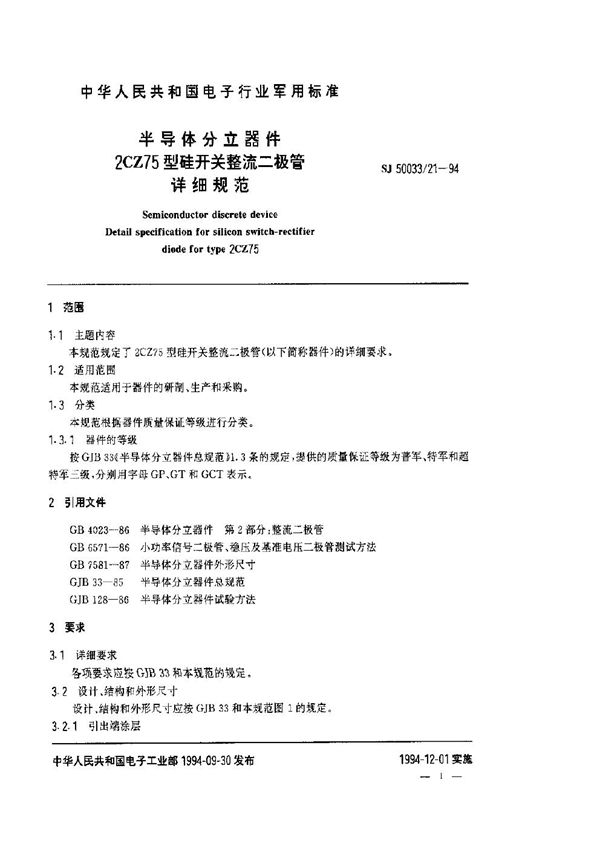 半导体分立器件2CZ75型硅开关整流二极管详细规范 (SJ 50033.21-1994)