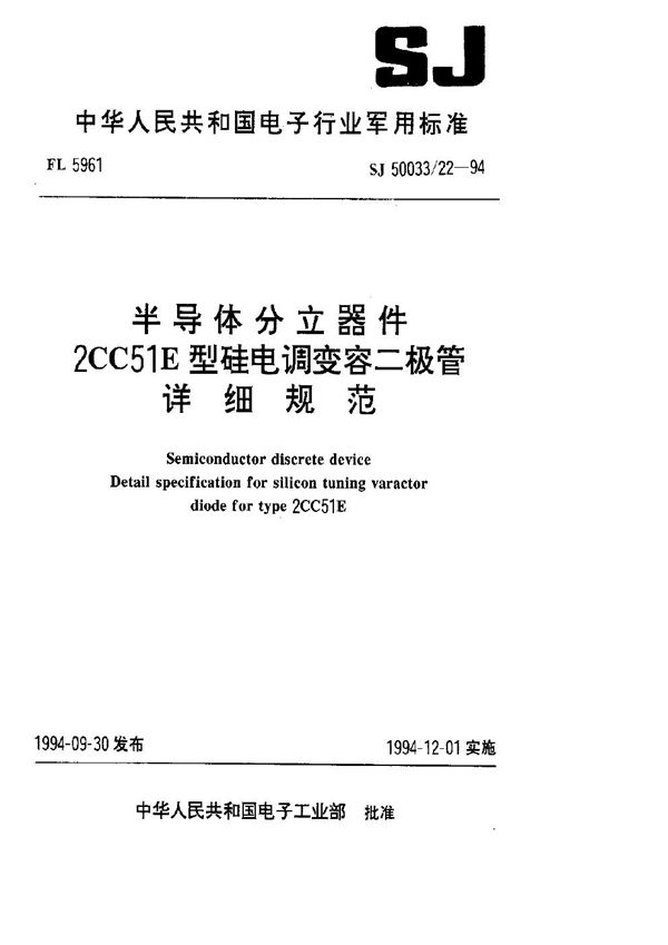 半导体分立器件2CC51E型硅电调变容二极管详细规范 (SJ 50033.22-1994)