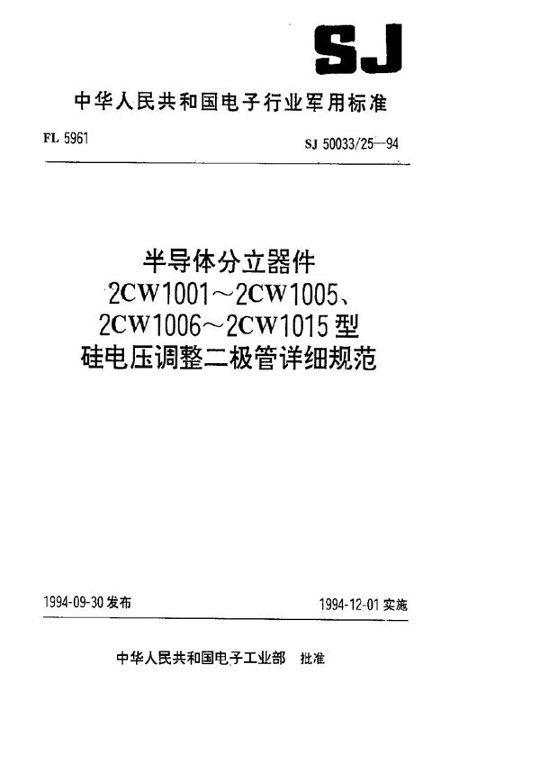 半导体分立器件2CW1001～2CW1005型硅电压调整二极管详细规范 (SJ 50033.25-1994)