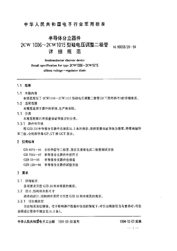 半导体分立器件2CW1006～2CW1015型硅电压调整二极管详细规范 (SJ 50033.26-1994)