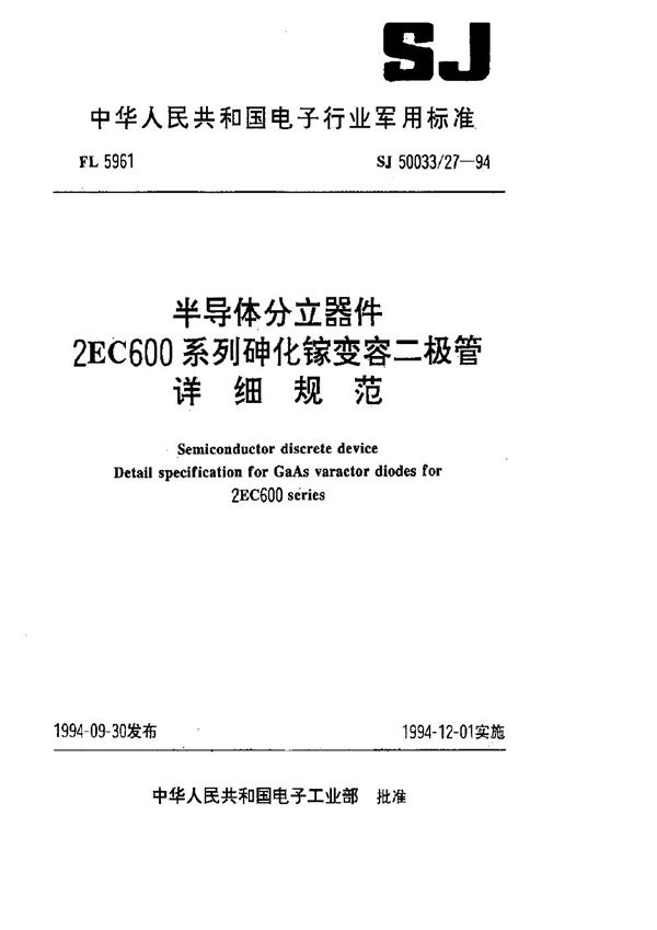 半导体分立器件2EC600系列砷化镓变容二极管详细规范 (SJ 50033.27-1994)