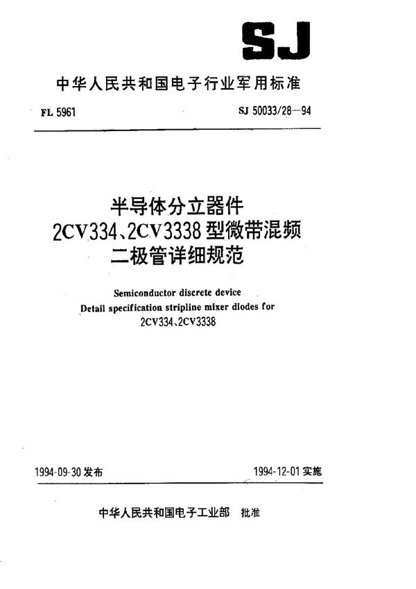 半导体分立器件2CV334、2CV3338型微带混频二极管详细规范 (SJ 50033.28-1994)