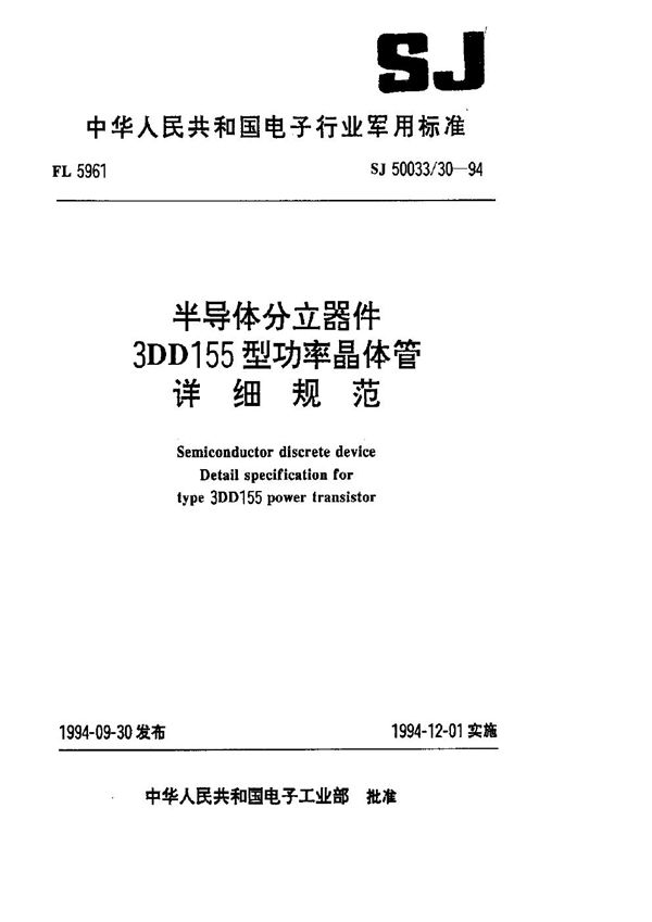 半导体分立器件.3DD155型功率晶体管详细规范 (SJ 50033.30-1994)