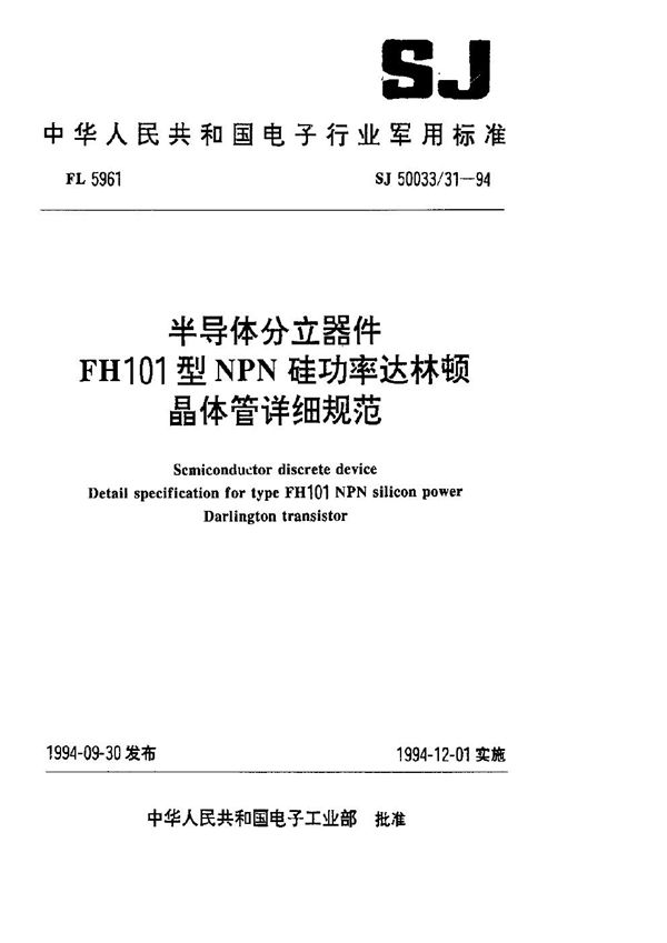 半导体分立器件.FH101型NPN硅功率达林顿晶体管详细规范 (SJ 50033.31-1994)