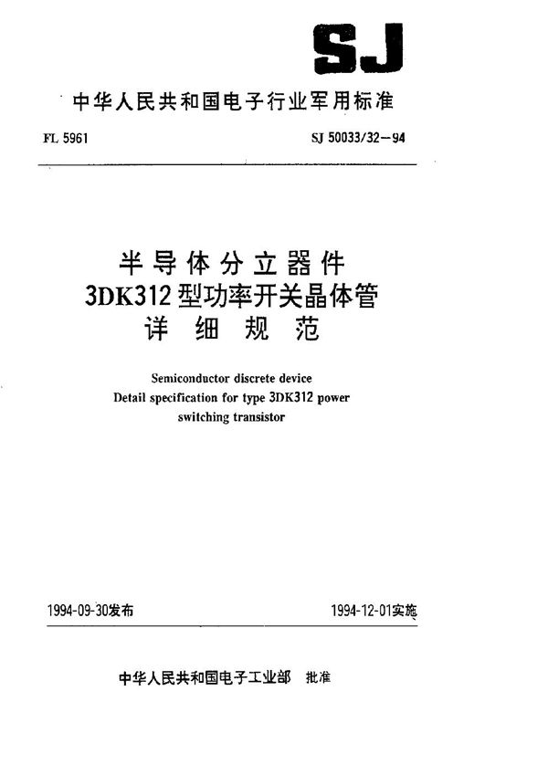 半导体分立器件.3DK312型功率开关晶体管详细规范 (SJ 50033.32-1994)