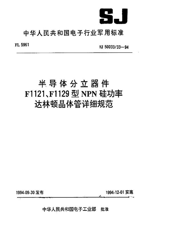 半导体分立器件.F1121型NPN硅功率达林顿晶体管详细规范 (SJ 50033.33-1994)