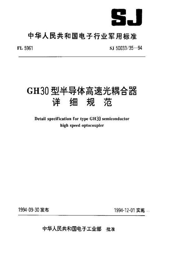 GH30型半导体高速光耦合器详细规范 (SJ 50033.35-1994)