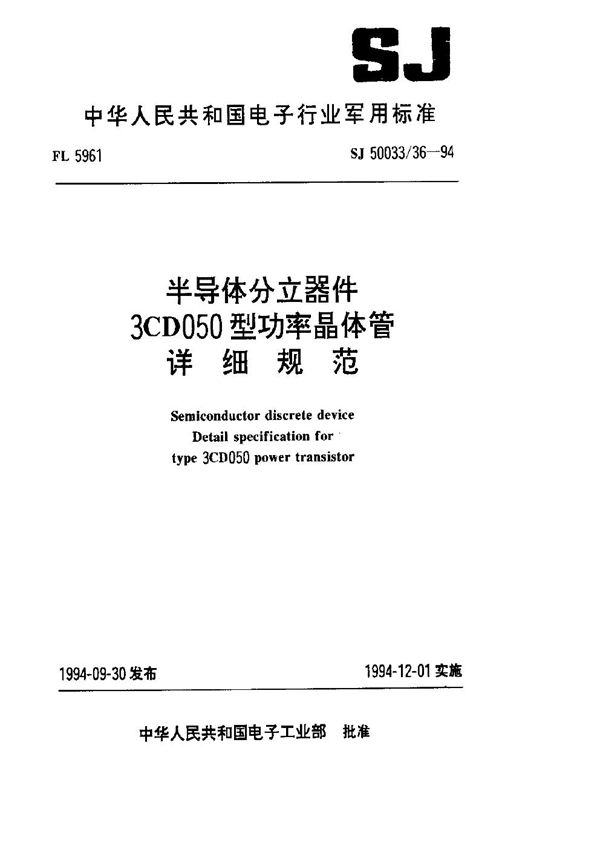 半导体分立器件.3CD050型功率晶体管详细规范 (SJ 50033.36-1994)