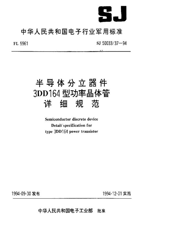 半导体分立器件.3DD164型功率晶体管详细规范 (SJ 50033.37-1994)