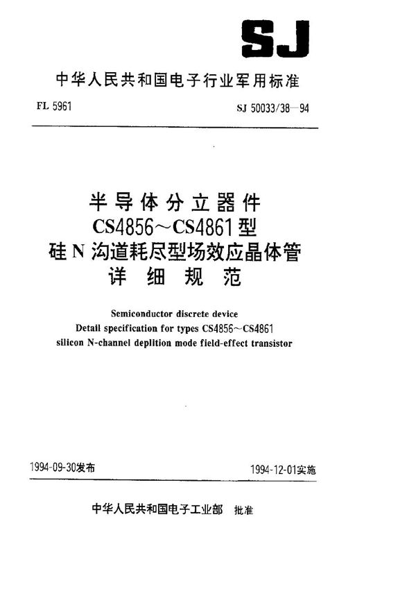 半导体分立器件.CS4856～CS4861型硅N沟道耗尽型场效应晶体管详细规范 (SJ 50033.38-1994)